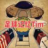 足球记忆Tim