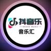 抖音乐•音乐汇