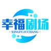 幸福剧场