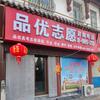 品优志愿
