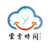 云霄时间