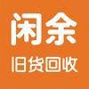 商丘闲余二手旧货回收
