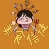 小余吃喝逛