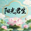 阳光君生