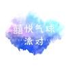 开鲁囍悦气球派对✨
