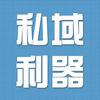 私域利器