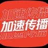加速传播(重生)