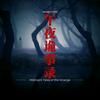 午夜诡事录