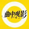 曲中观影