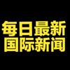 每日国际观察员