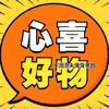 心囍好物分享