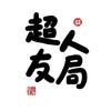 超人友局