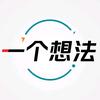 一个想法