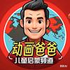 动画爸爸儿童启蒙频道