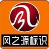 长春风之源标识