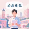 升学咨询（烟台南山学院）