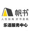帆书乐语服务中心