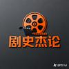 剧史杰论