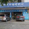 朗兴汽车维修中心