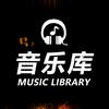 经典音乐库