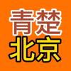 青楚北京