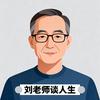 刘老师谈人生