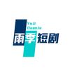 雨季短剧