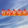 程程爱唱歌