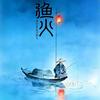 渔火
