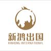 新鸿移民咨询
