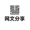 网文分享