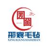 河北邢襄毛毡制品有限公司