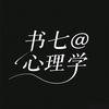 书七