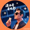 潇洒哥看电影