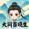 大同百晓生