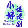 小婷姐说剧