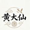 黄大仙