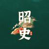昭史