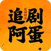 追剧阿蛋