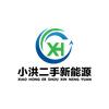 小洪新能源