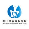 微山博爱宠物医院VET