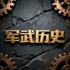 军武历史