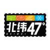 北纬47°