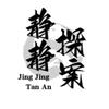 @静静探案
