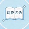 昀晓言语
