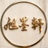 旭墨轩·XU视觉