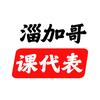 淄加哥课代表（郭老师）
