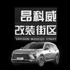 至境昂科威改装街区