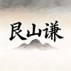 艮山谦