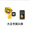 大玉🤓🤓🤓-Emoji动画(没逝)
